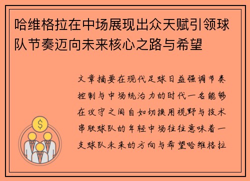 哈维格拉在中场展现出众天赋引领球队节奏迈向未来核心之路与希望 哈维格拉在中场展现出众天赋引领球队节奏迈向未来核心之路与希望