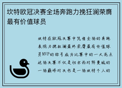 坎特欧冠决赛全场奔跑力挽狂澜荣膺最有价值球员 坎特欧冠决赛全场奔跑力挽狂澜荣膺最有价值球员