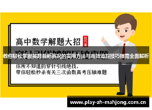 教你轻松掌握英超最新赛况的实用方法与高效追踪技巧指南全面解析 教你轻松掌握英超最新赛况的实用方法与高效追踪技巧指南全面解析