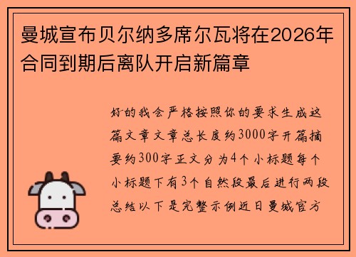曼城宣布贝尔纳多席尔瓦将在2026年合同到期后离队开启新篇章 曼城宣布贝尔纳多席尔瓦将在2026年合同到期后离队开启新篇章