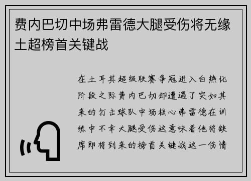 费内巴切中场弗雷德大腿受伤将无缘土超榜首关键战 费内巴切中场弗雷德大腿受伤将无缘土超榜首关键战