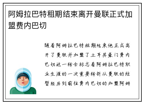 阿姆拉巴特租期结束离开曼联正式加盟费内巴切
