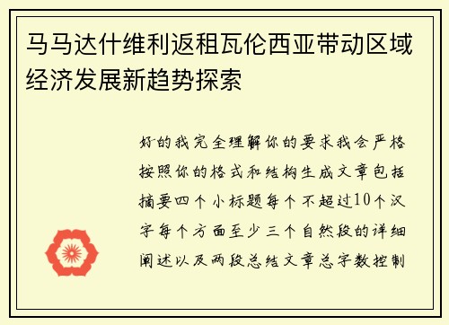马马达什维利返租瓦伦西亚带动区域经济发展新趋势探索 马马达什维利返租瓦伦西亚带动区域经济发展新趋势探索