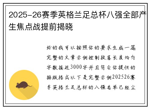 2025-26赛季英格兰足总杯八强全部产生焦点战提前揭晓 2025-26赛季英格兰足总杯八强全部产生焦点战提前揭晓
