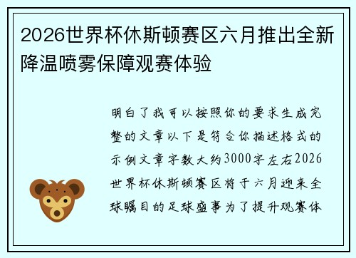 2026世界杯休斯顿赛区六月推出全新降温喷雾保障观赛体验 2026世界杯休斯顿赛区六月推出全新降温喷雾保障观赛体验