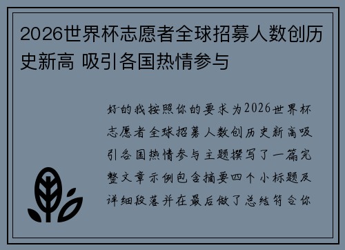 2026世界杯志愿者全球招募人数创历史新高 吸引各国热情参与 2026世界杯志愿者全球招募人数创历史新高 吸引各国热情参与
