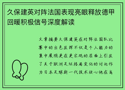 久保建英对阵法国表现亮眼释放德甲回暖积极信号深度解读 久保建英对阵法国表现亮眼释放德甲回暖积极信号深度解读
