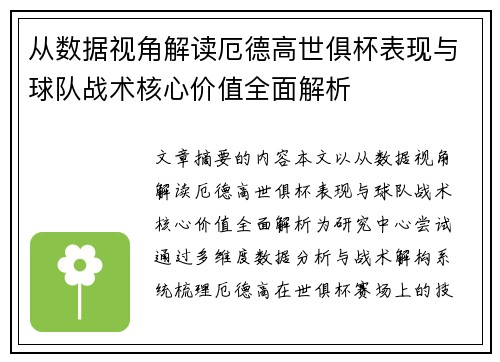 从数据视角解读厄德高世俱杯表现与球队战术核心价值全面解析 从数据视角解读厄德高世俱杯表现与球队战术核心价值全面解析