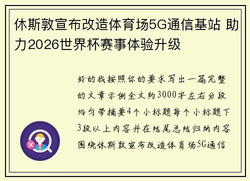 休斯敦宣布改造体育场5G通信基站 助力2026世界杯赛事体验升级