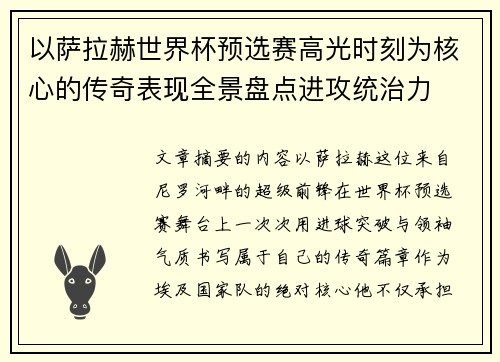 以萨拉赫世界杯预选赛高光时刻为核心的传奇表现全景盘点进攻统治力 以萨拉赫世界杯预选赛高光时刻为核心的传奇表现全景盘点进攻统治力