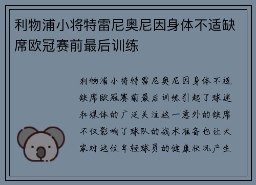利物浦小将特雷尼奥尼因身体不适缺席欧冠赛前最后训练 利物浦小将特雷尼奥尼因身体不适缺席欧冠赛前最后训练