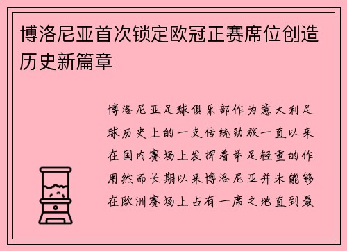 博洛尼亚首次锁定欧冠正赛席位创造历史新篇章 博洛尼亚首次锁定欧冠正赛席位创造历史新篇章