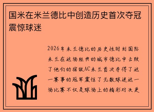 国米在米兰德比中创造历史首次夺冠震惊球迷 国米在米兰德比中创造历史首次夺冠震惊球迷