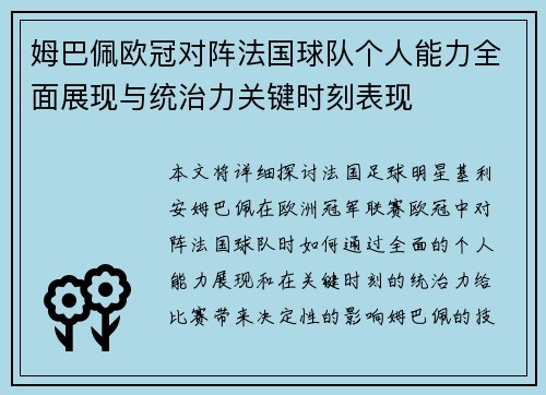 姆巴佩欧冠对阵法国球队个人能力全面展现与统治力关键时刻表现