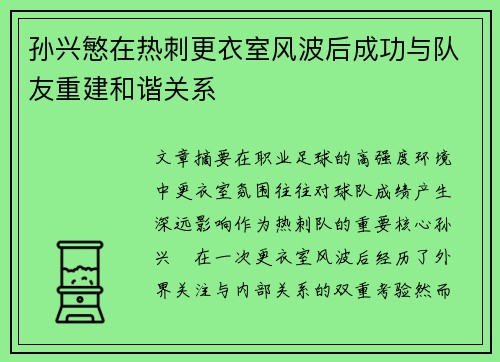 孙兴慜在热刺更衣室风波后成功与队友重建和谐关系