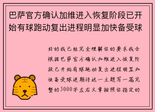 巴萨官方确认加维进入恢复阶段已开始有球跑动复出进程明显加快备受球迷期待 巴萨官方确认加维进入恢复阶段已开始有球跑动复出进程明显加快备受球迷期待