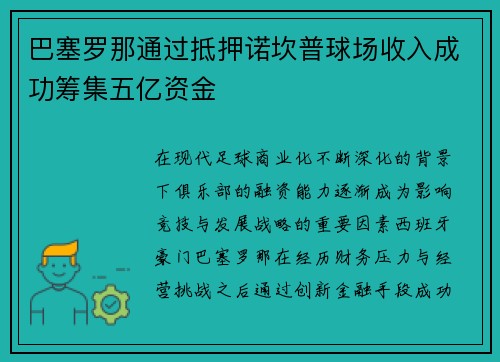 巴塞罗那通过抵押诺坎普球场收入成功筹集五亿资金 巴塞罗那通过抵押诺坎普球场收入成功筹集五亿资金