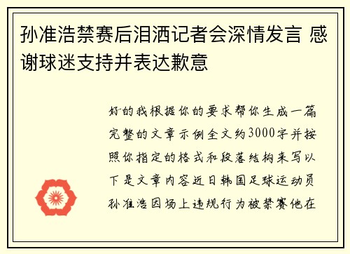 孙准浩禁赛后泪洒记者会深情发言 感谢球迷支持并表达歉意 孙准浩禁赛后泪洒记者会深情发言 感谢球迷支持并表达歉意