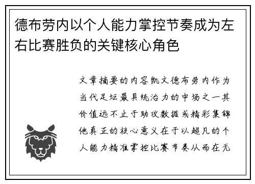 德布劳内以个人能力掌控节奏成为左右比赛胜负的关键核心角色