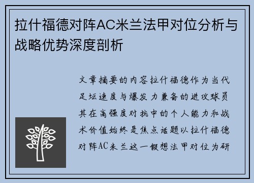 拉什福德对阵AC米兰法甲对位分析与战略优势深度剖析