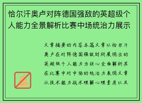 恰尔汗奥卢对阵德国强敌的英超级个人能力全景解析比赛中场统治力展示