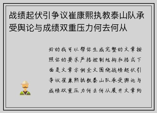 战绩起伏引争议崔康熙执教泰山队承受舆论与成绩双重压力何去何从