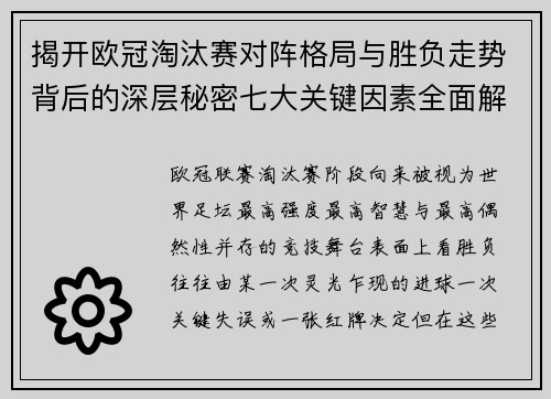 揭开欧冠淘汰赛对阵格局与胜负走势背后的深层秘密七大关键因素全面解析
