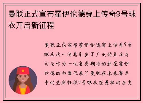 曼联正式宣布霍伊伦德穿上传奇9号球衣开启新征程