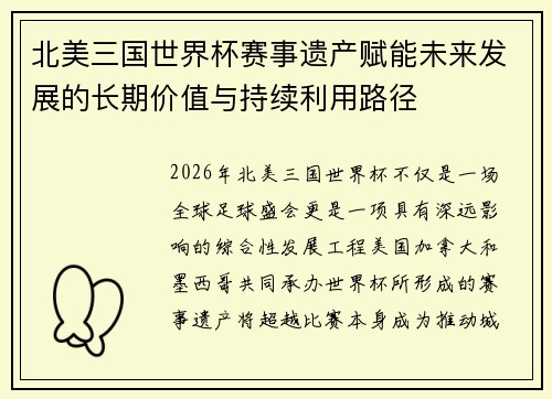 北美三国世界杯赛事遗产赋能未来发展的长期价值与持续利用路径