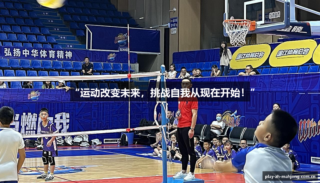 “运动改变未来，挑战自我从现在开始！”